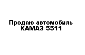 Продаю автомобиль КАМАЗ 5511